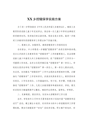 XX乡控辍保学实施方案.docx