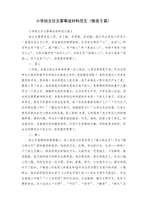 小学班主任主要事迹材料范文（精选5篇）.docx