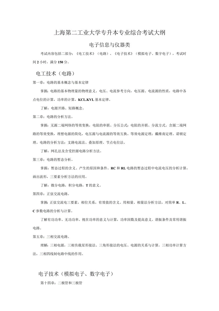 2010年上海海事大学专升本电子信息工程专业综合考试大纲.docx_第1页