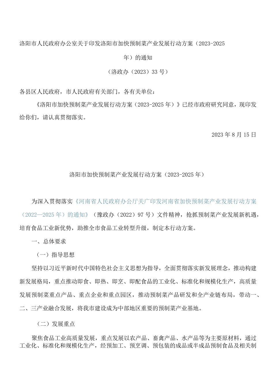 洛阳市人民政府办公室关于印发洛阳市加快预制菜产业发展行动方案(2023―2025年)的通知.docx_第1页