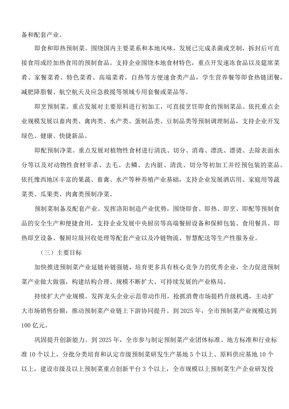 洛阳市人民政府办公室关于印发洛阳市加快预制菜产业发展行动方案(2023―2025年)的通知.docx_第2页