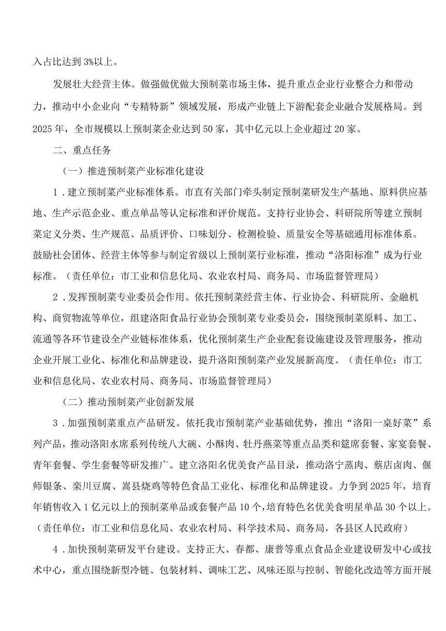 洛阳市人民政府办公室关于印发洛阳市加快预制菜产业发展行动方案(2023―2025年)的通知.docx_第3页