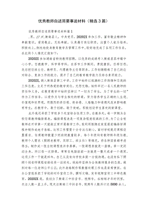 优秀教师自述简要事迹材料（精选3篇）.docx