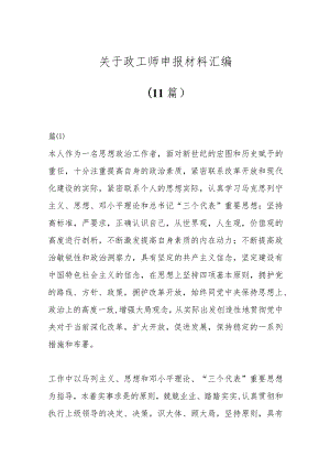 （11篇）关于政工师申报材料汇编.docx