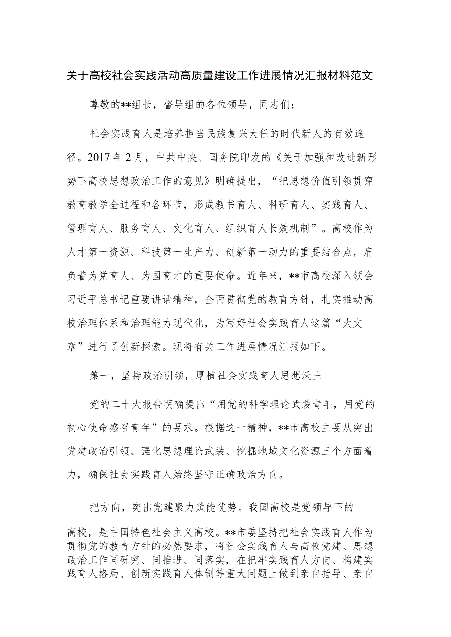 关于高校社会实践活动高质量建设工作进展情况汇报材料范文.docx_第1页