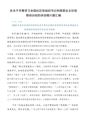 在关于开展学习全国社区党组织书记和居委会主任视频培训班的讲话稿六篇汇编.docx