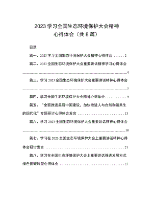 2023学习全国生态环境保护大会精神心得体会共八篇.docx