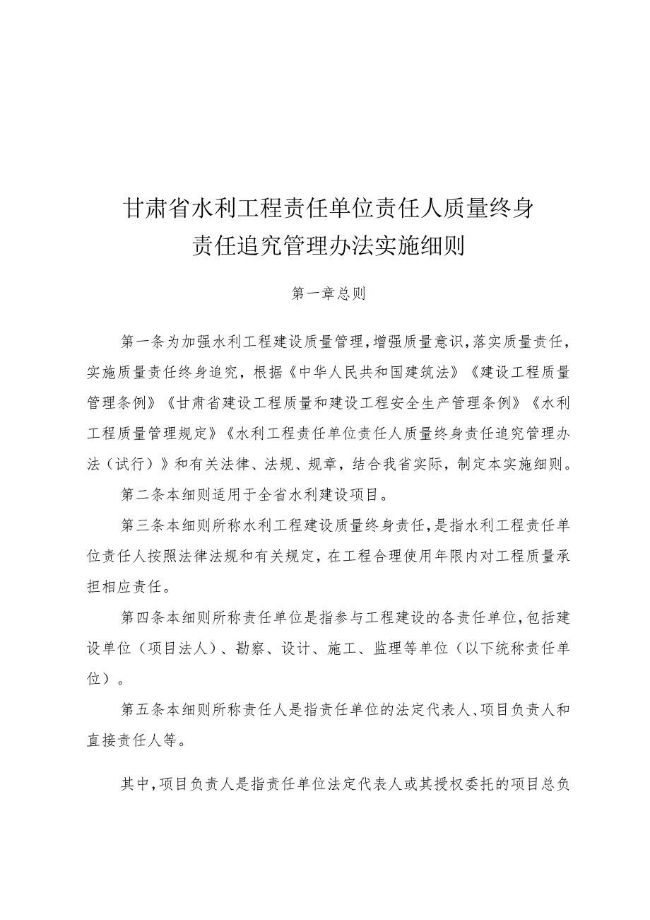 《甘肃省水利工程责任单位责任人质量终身责任追究管理办法实施细则》.docx_第1页