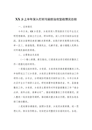 XX乡上半年深入打好污染防治攻坚战情况总结.docx