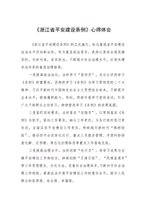 浙江省平安建设条例学习心得体会(十一篇).docx