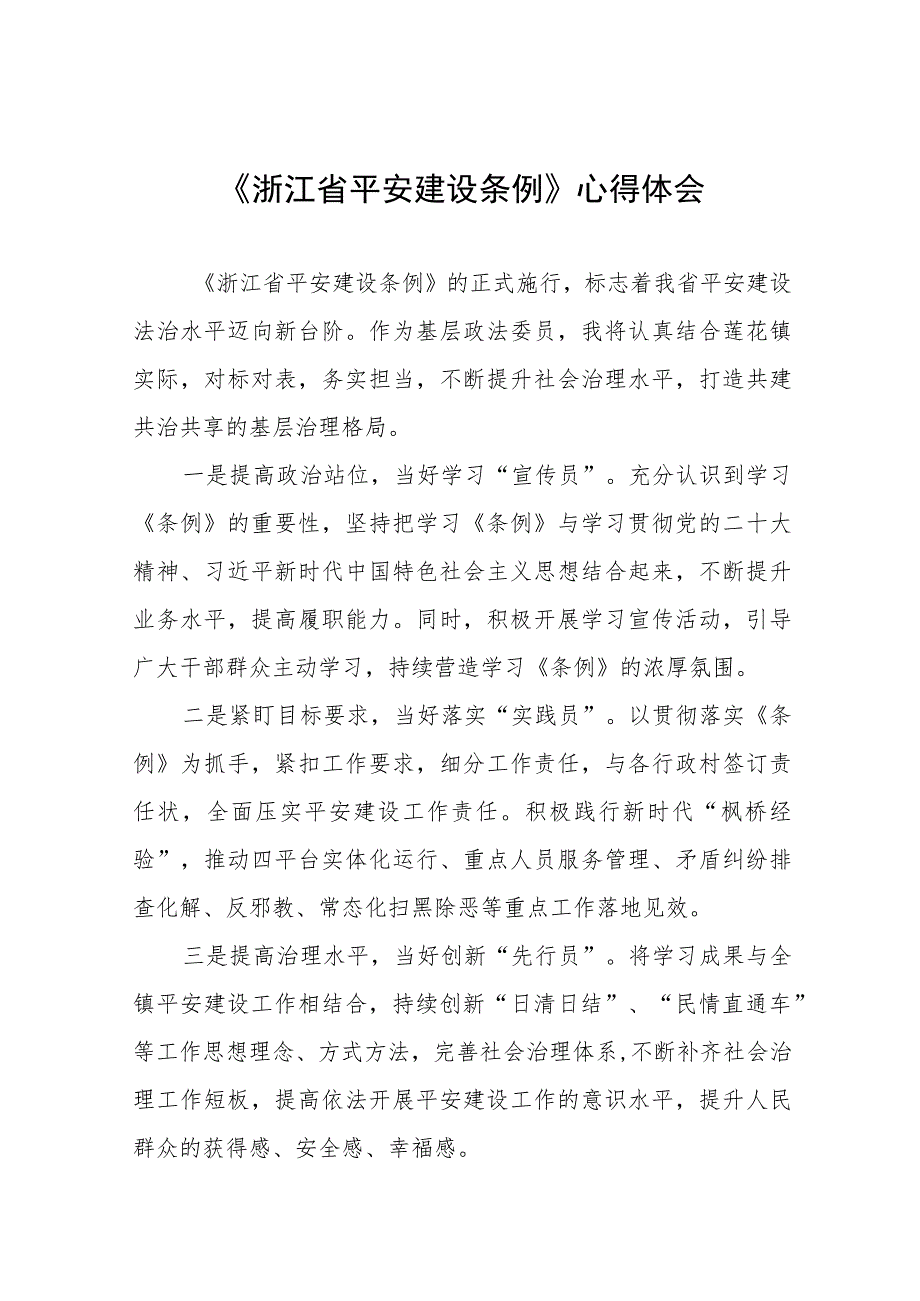 浙江省平安建设条例学习心得体会(十一篇).docx_第1页