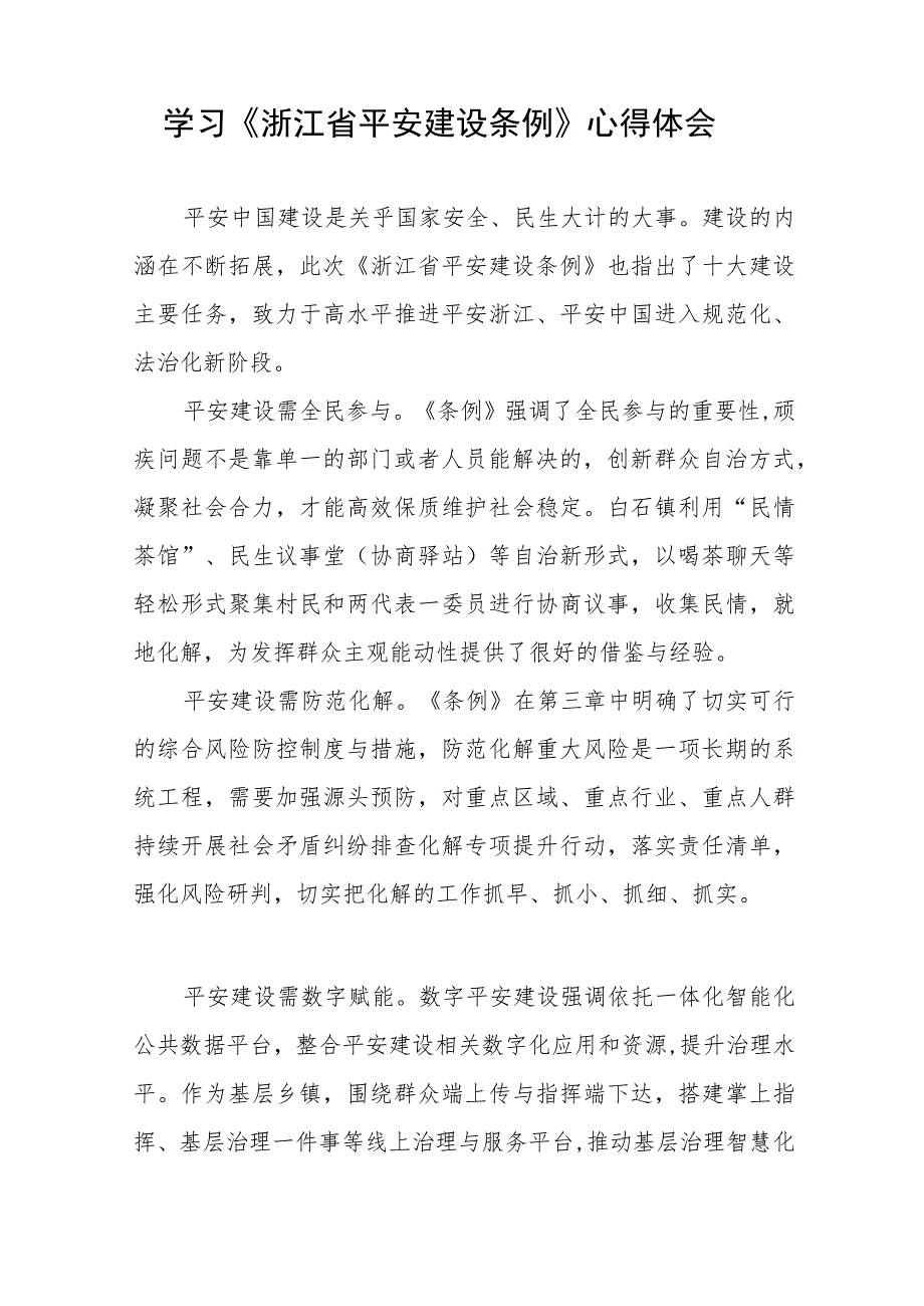 浙江省平安建设条例学习心得体会(十一篇).docx_第2页