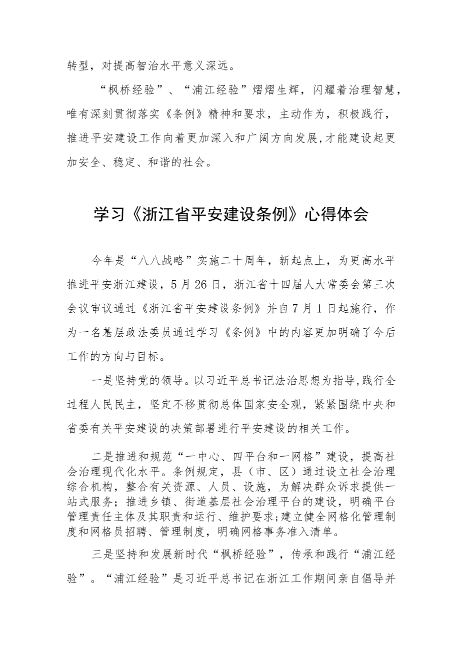 浙江省平安建设条例学习心得体会(十一篇).docx_第3页