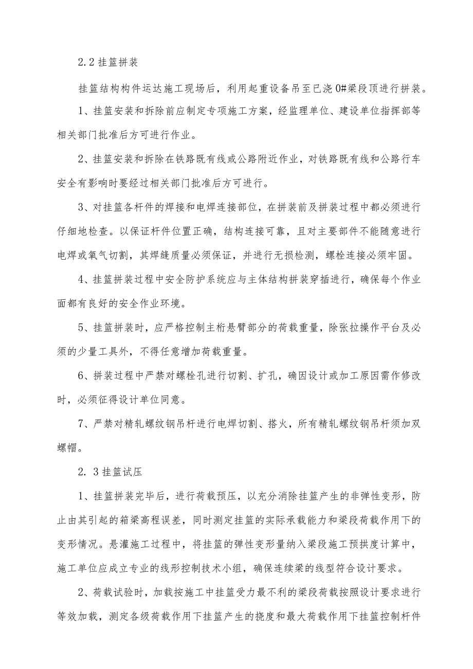 挂篮悬臂浇注施工连续梁监理方法.docx_第2页