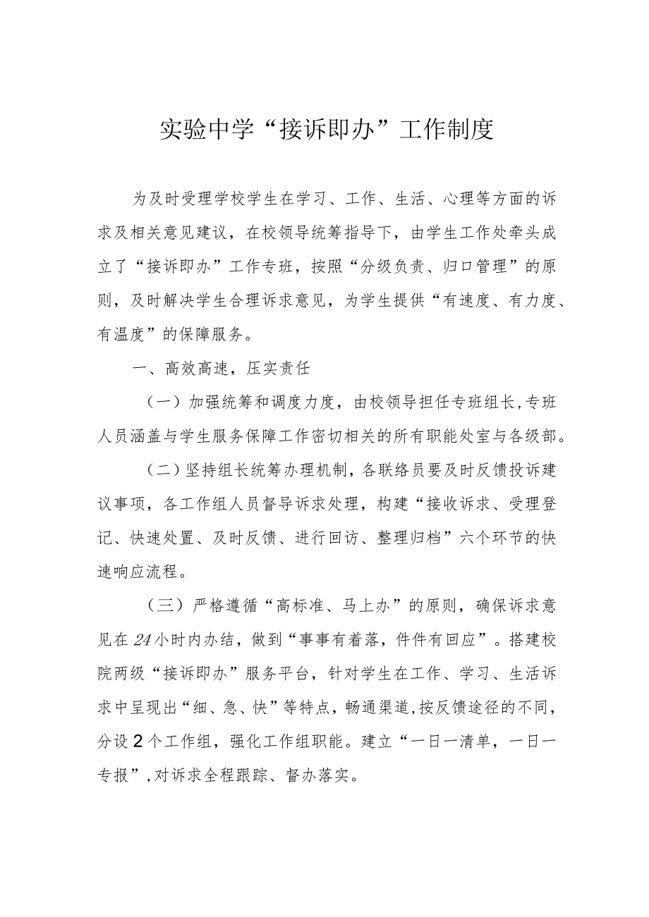 实验中学“接诉即办”工作制度.docx_第1页