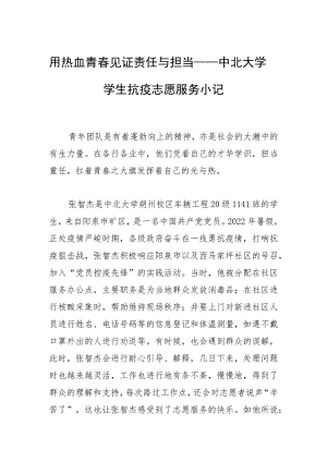 用热血青春见证责任与担当—— 中北大学学生抗疫志愿服务小记.docx