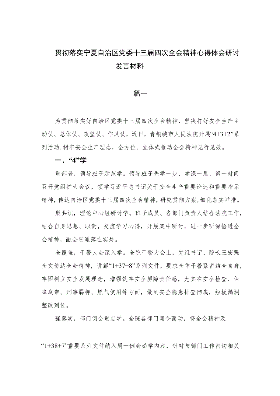 2023贯彻落实宁夏自治区党委十三届四次全会精神心得体会研讨发言材料共9篇范文.docx_第1页