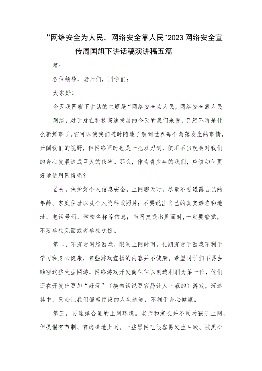 “网络安全为人民网络安全靠人民”2023网络安全宣传周国旗下讲话稿演讲稿五篇及网络安全承诺书.docx_第1页