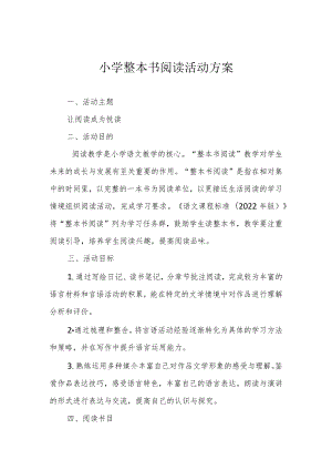 学校整本书阅读活动方案.docx