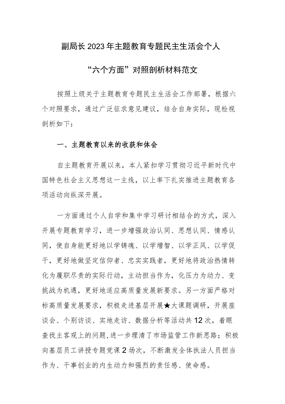 副局长2023年主题教育专题民主生活会个人“六个方面”对照剖析材料范文.docx_第1页