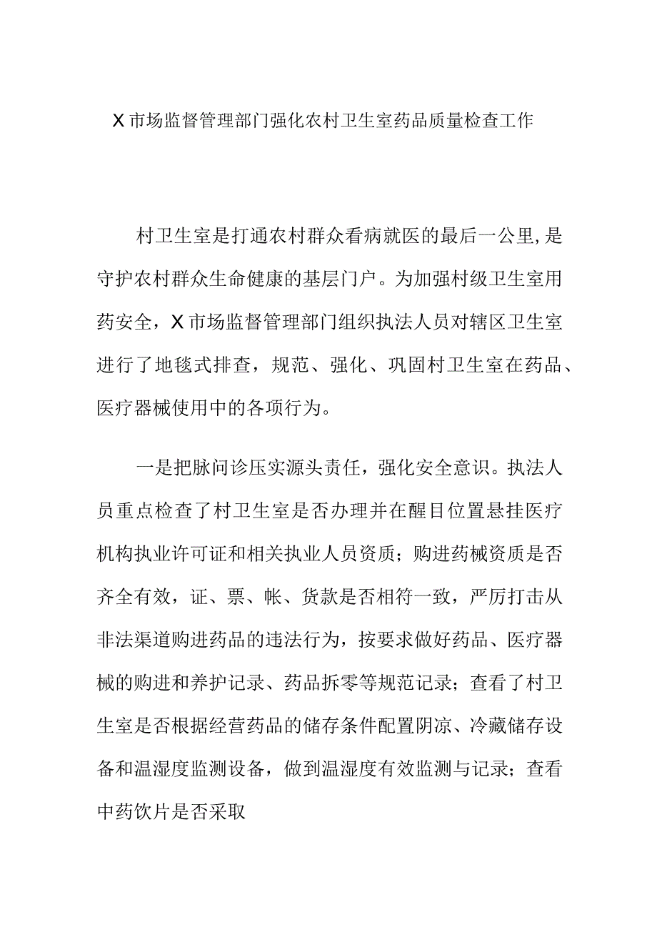 X市场监督管理部门强化农村卫生室药品质量检查工作.docx_第1页