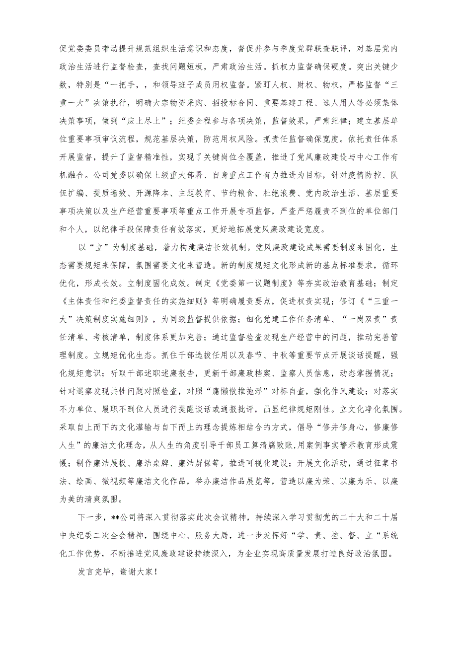 （2篇）在集团上半年党风廉政建设和反腐败工作专题推进会上的汇报发言材料（发言材料：坚定不移全面从严治党深入推进新时代党的建设新的伟大工程）.docx_第3页