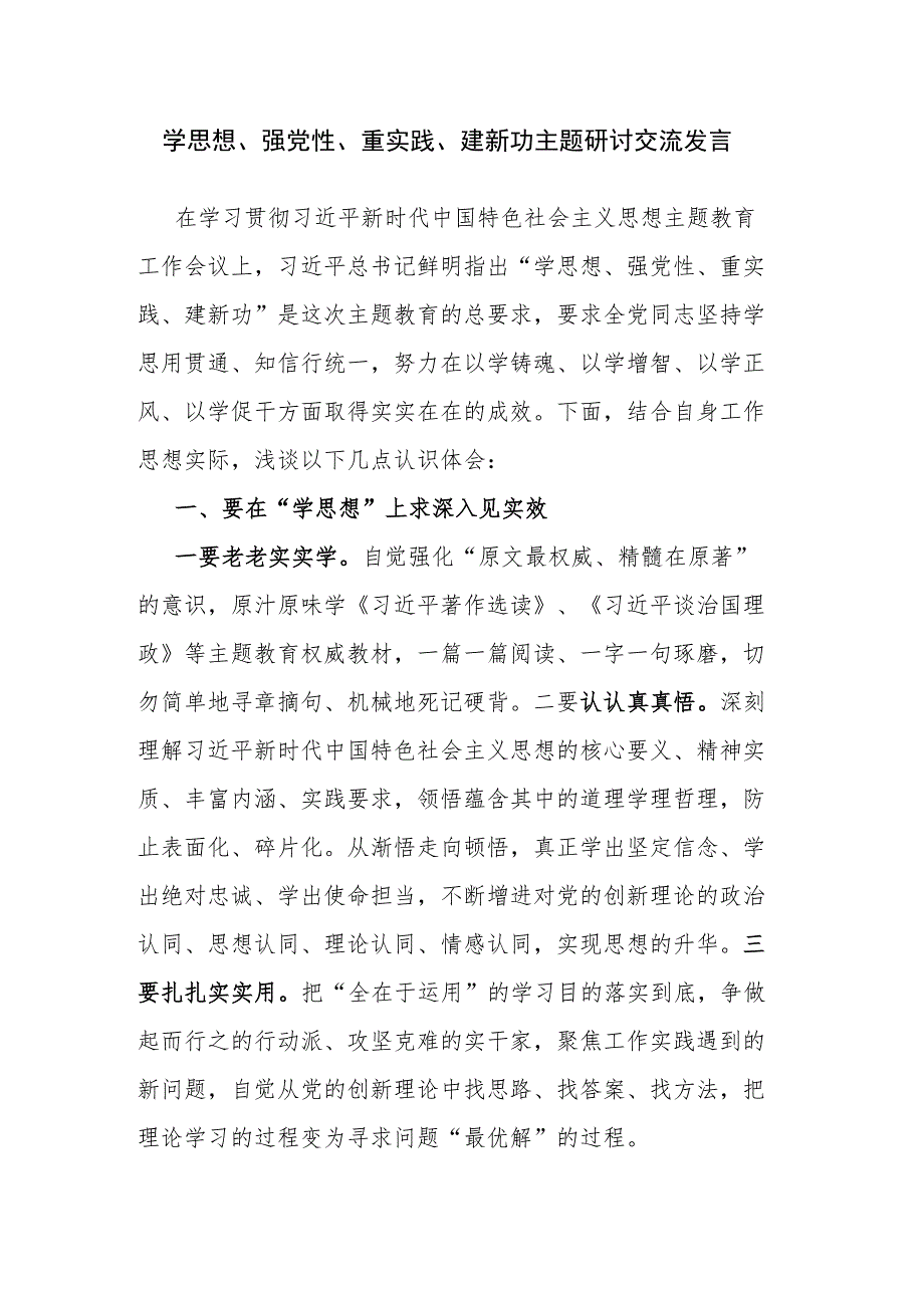 学思想、强党性、重实践、建新功主题研讨交流发言.docx_第1页