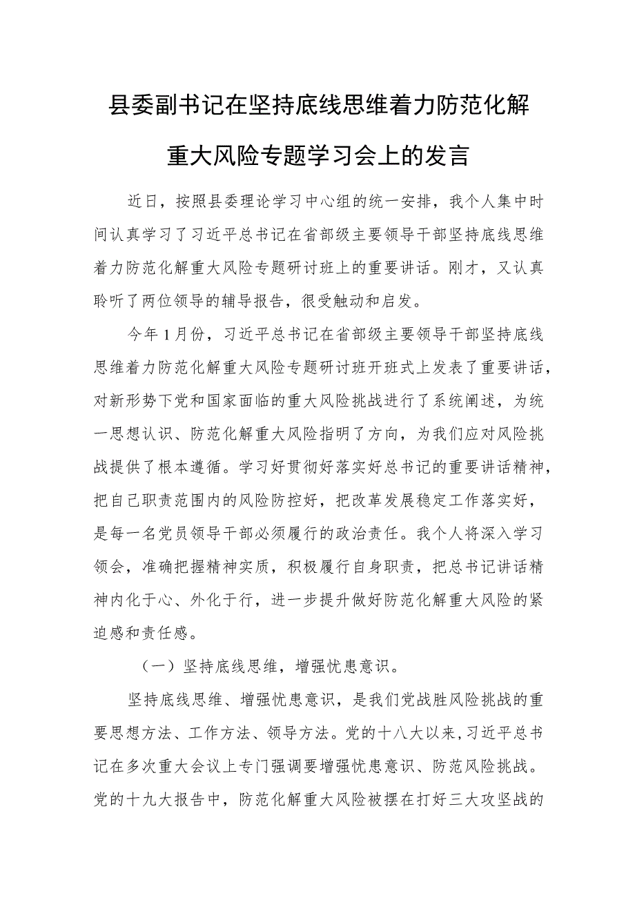 县委副书记在坚持底线思维着力防范化解重大风险专题学习会上的发言.docx_第1页