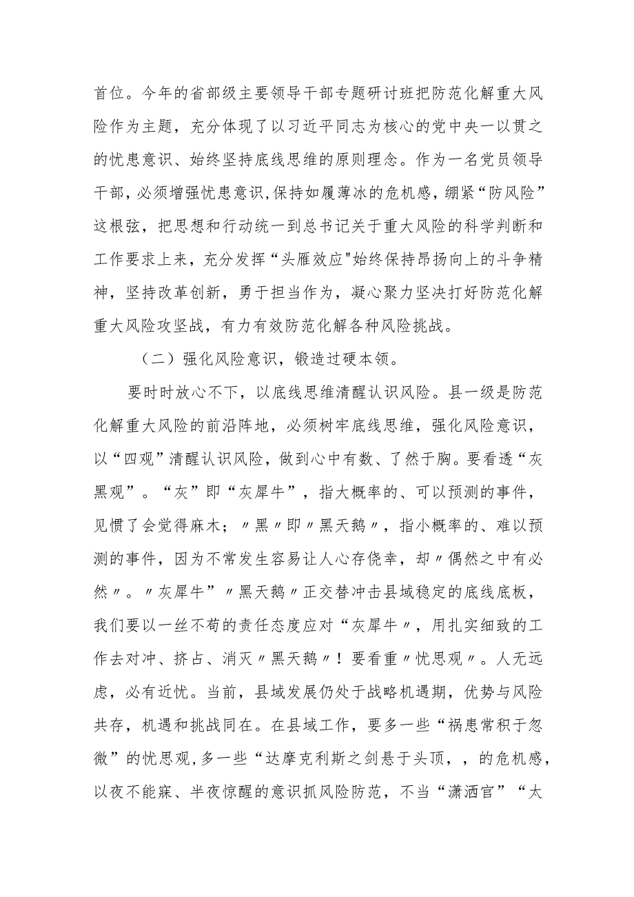 县委副书记在坚持底线思维着力防范化解重大风险专题学习会上的发言.docx_第2页