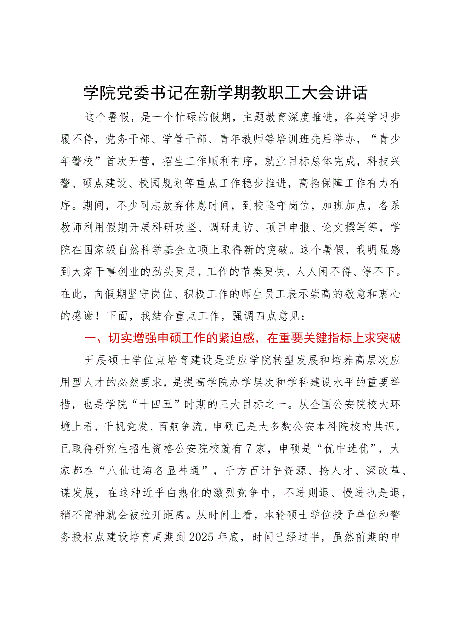 学院党委书记在新学期教职工大会讲话.docx_第1页