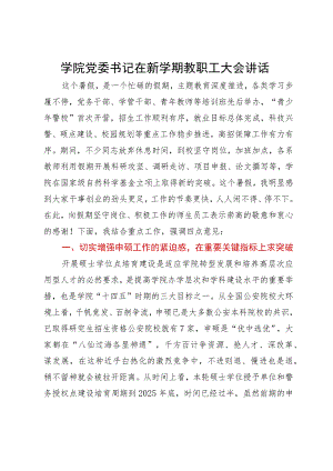 学院党委书记在新学期教职工大会讲话.docx