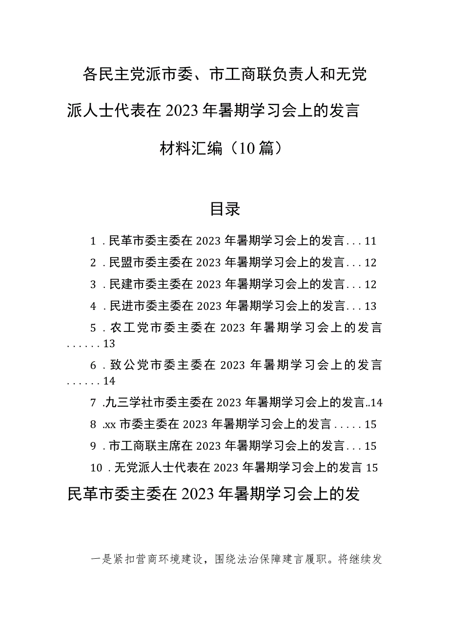 各民主党派市委、市工商联负责人和无党派人士代表在2023年暑期学习会上的发言材料汇编（10篇）.docx_第1页