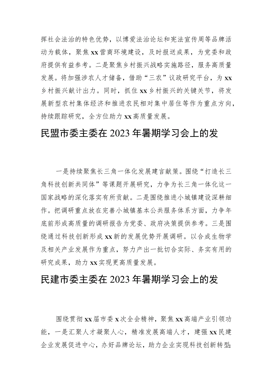 各民主党派市委、市工商联负责人和无党派人士代表在2023年暑期学习会上的发言材料汇编（10篇）.docx_第2页