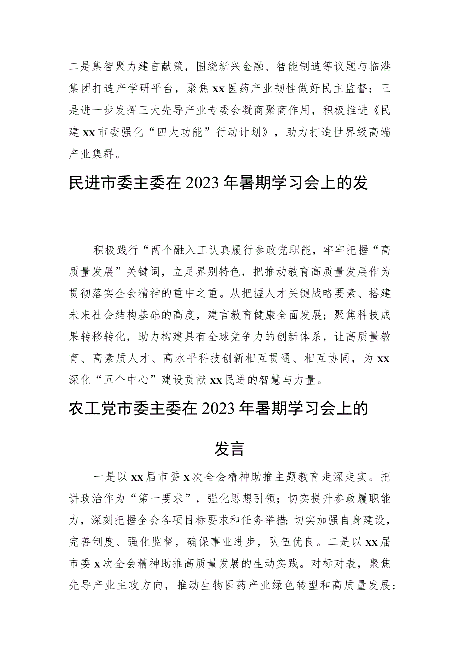 各民主党派市委、市工商联负责人和无党派人士代表在2023年暑期学习会上的发言材料汇编（10篇）.docx_第3页