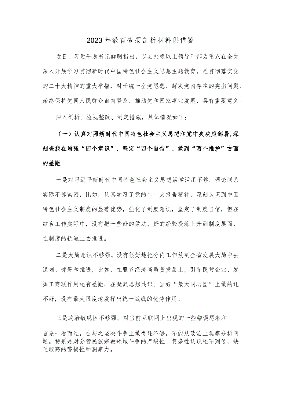 2023年教育查摆剖析材料供借鉴.docx_第1页