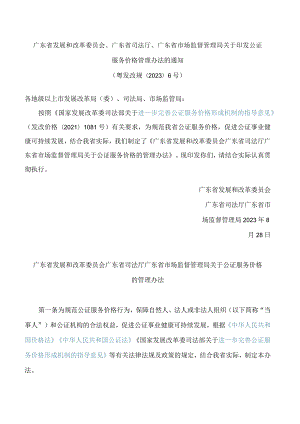 广东省发展和改革委员会、广东省司法厅、广东省市场监督管理局关于印发公证服务价格管理办法的通知.docx