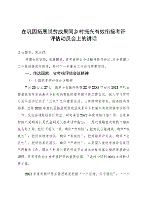 在巩固拓展脱贫成果同乡村振兴有效衔接考评评估动员会上的讲话 .docx