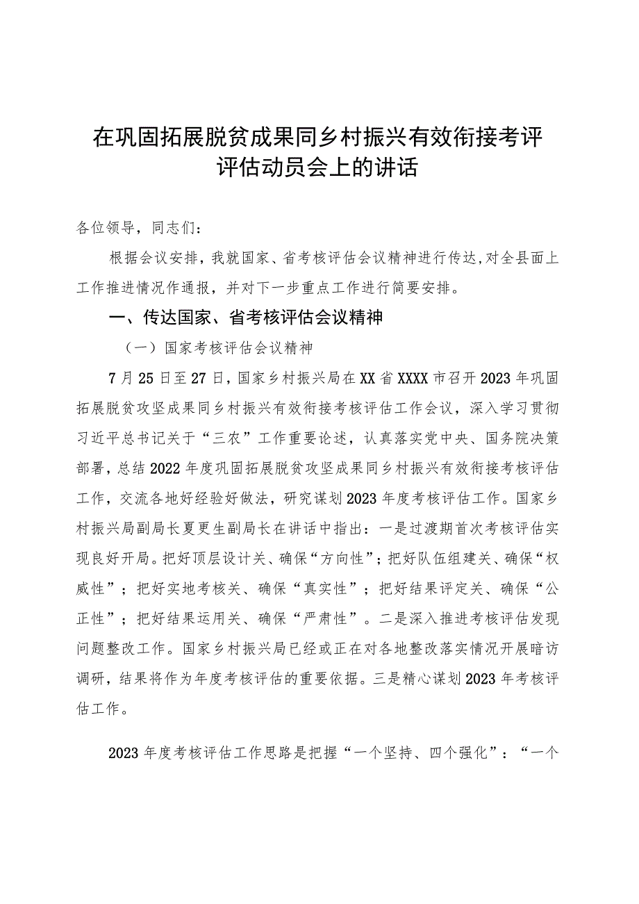 在巩固拓展脱贫成果同乡村振兴有效衔接考评评估动员会上的讲话 .docx_第1页