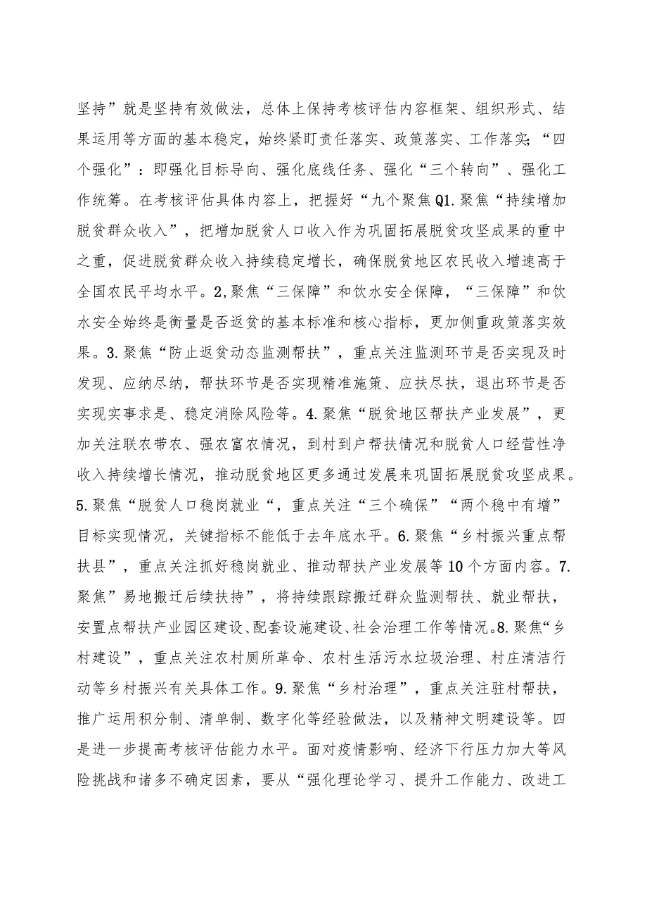 在巩固拓展脱贫成果同乡村振兴有效衔接考评评估动员会上的讲话 .docx_第2页