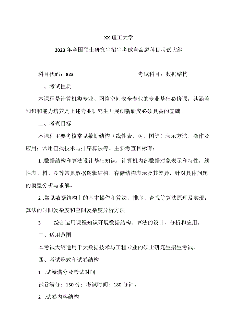 XX理工大学20X年全国硕士研究生招生考试自命题科目《数据结构》考试大纲.docx_第1页