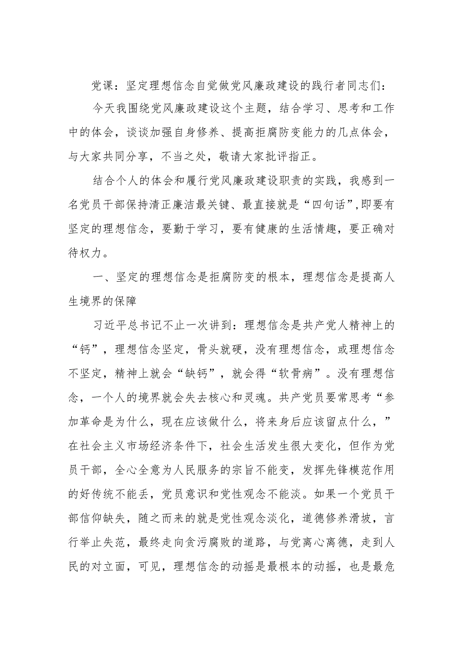 党课：坚定理想信念自觉做党风廉政建设的践行者.docx_第1页