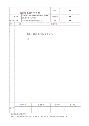 设计变更通知单(202X年).docx