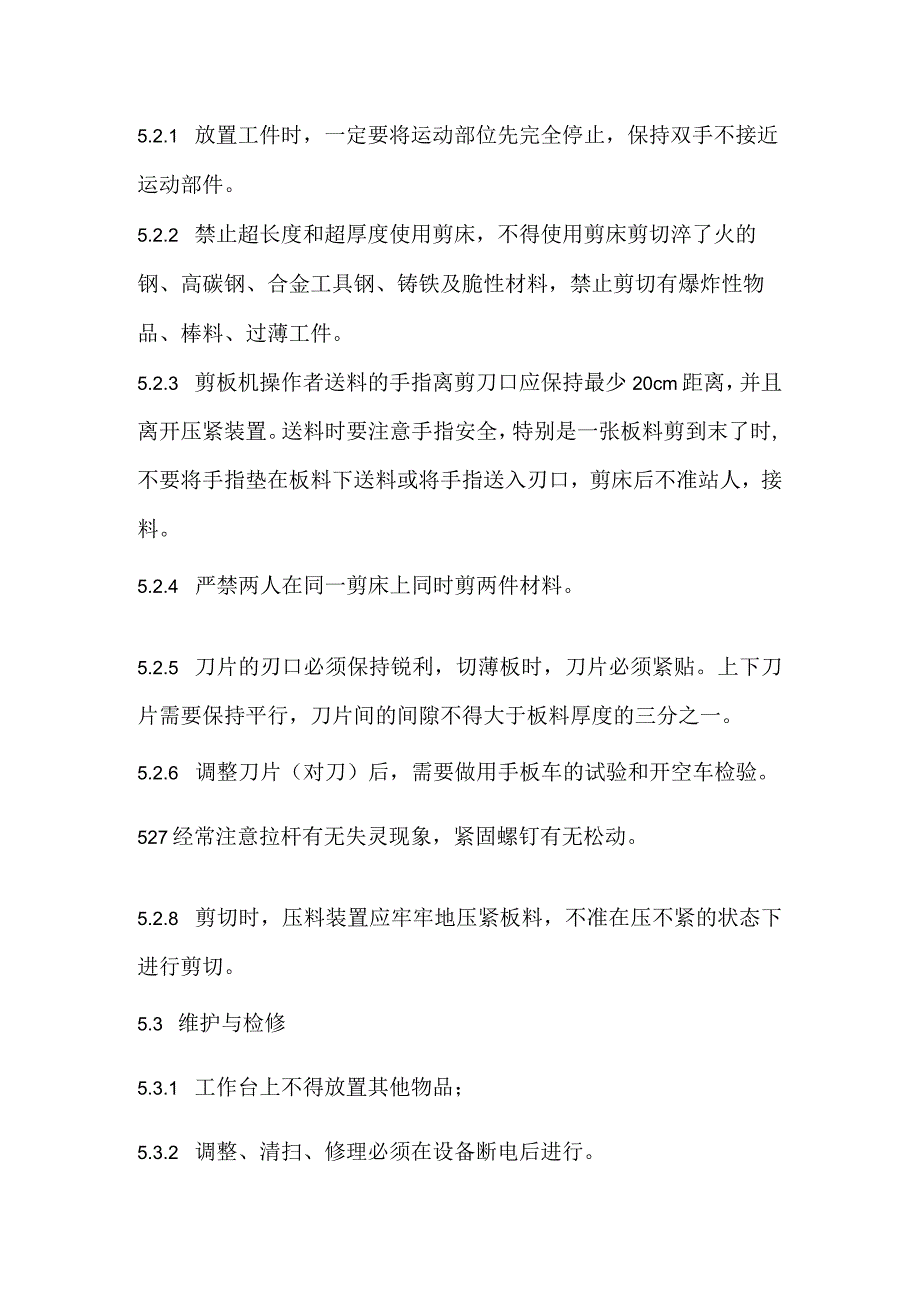 2023《剪板机安全操作规程》.docx_第2页