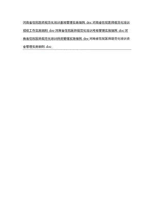 河南省住院医师规范化培训基地管理、招收工作、考核、师资、资金管理实施细则.docx