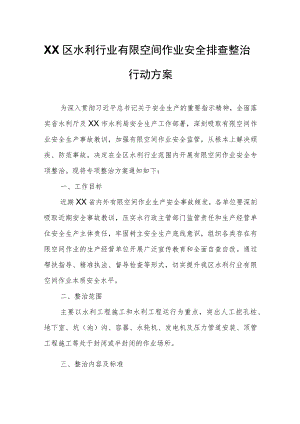 XX区水利行业有限空间作业安全排查整治行动方案.docx