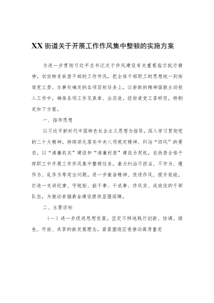 XX街道关于开展工作作风集中整顿的实施方案.docx