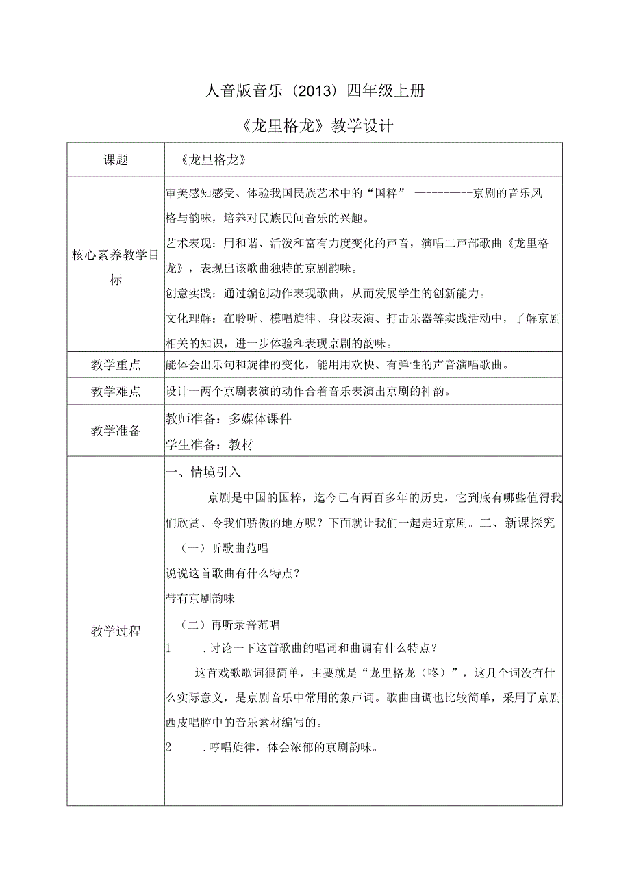 【核心素养目标】人音版（2013）小学四年级音乐上册《龙里格龙》教学设计.docx_第1页