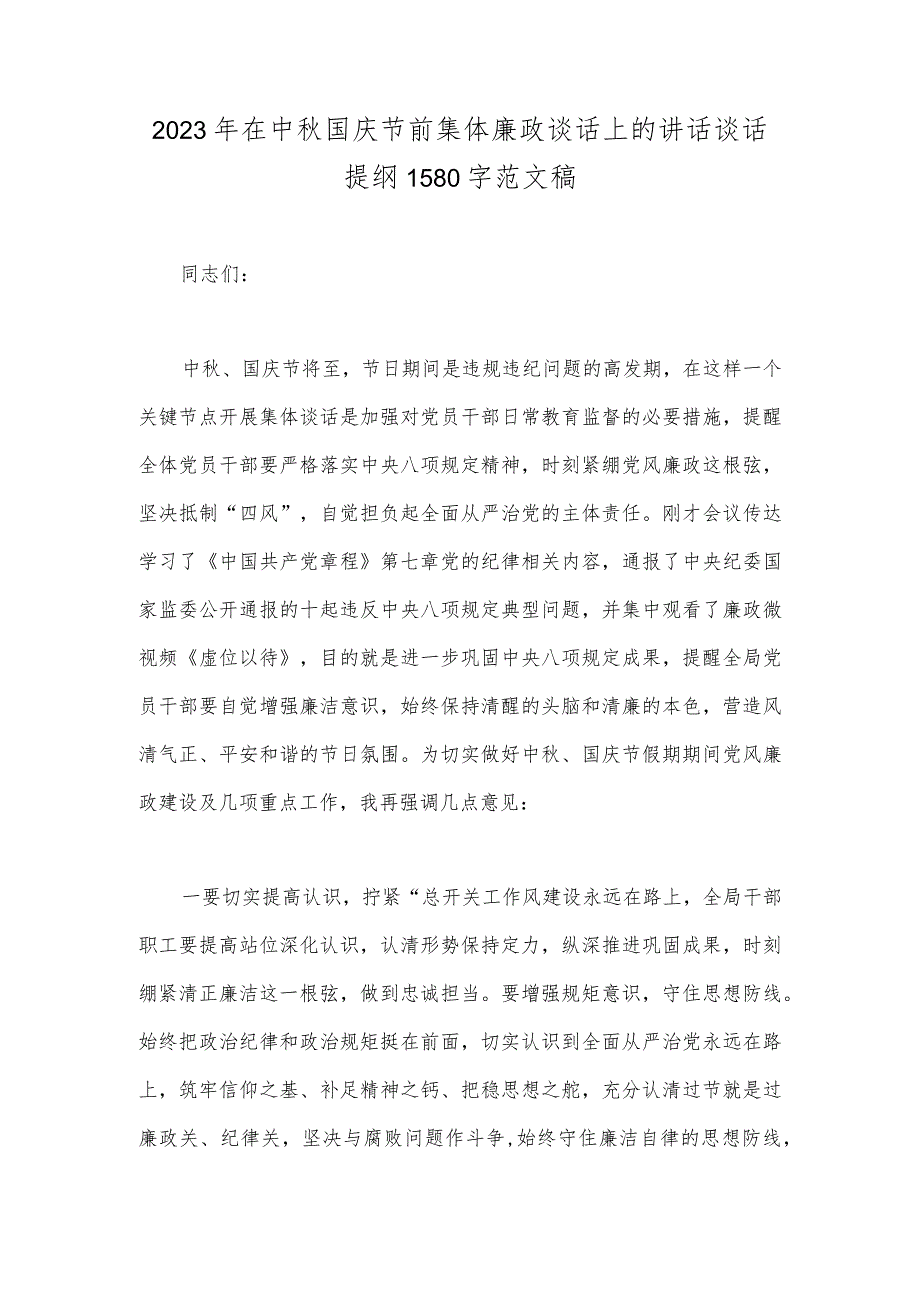 2023年在中秋国庆节前集体廉政谈话上的讲话谈话提纲1580字范文稿.docx_第1页