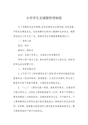 小学学生无缝隙管理制度.docx