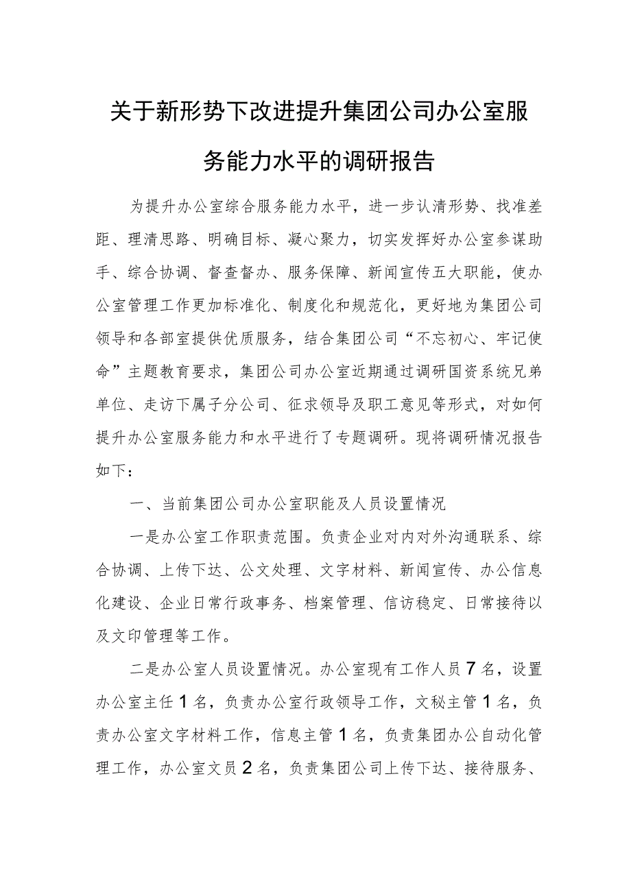 关于新形势下改进提升集团公司办公室服务能力水平的调研报告.docx_第1页